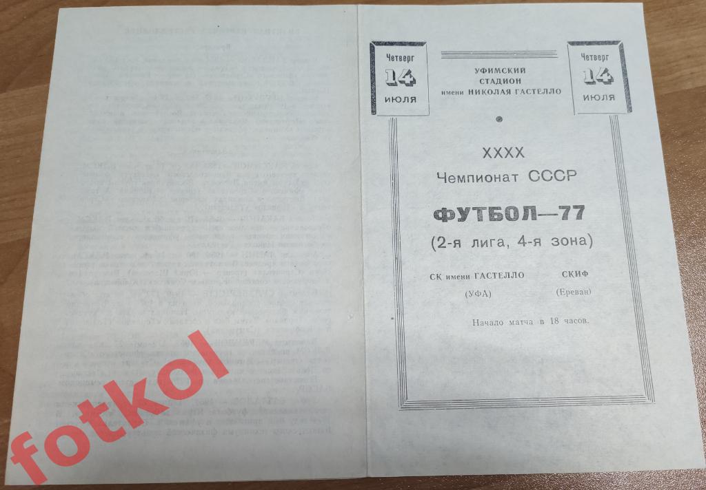 СТРОИТЕЛЬ Уфа – СКИФ Ереван 14.07.1977