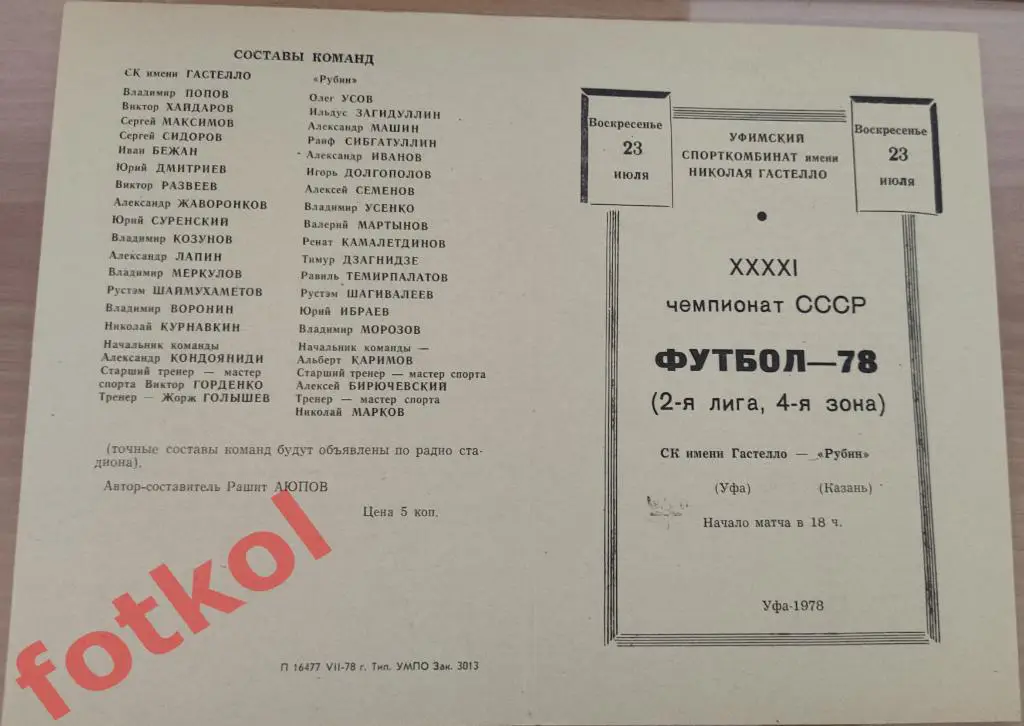 СТРОИТЕЛЬ Уфа – РУБИН Казань 23.07.1978