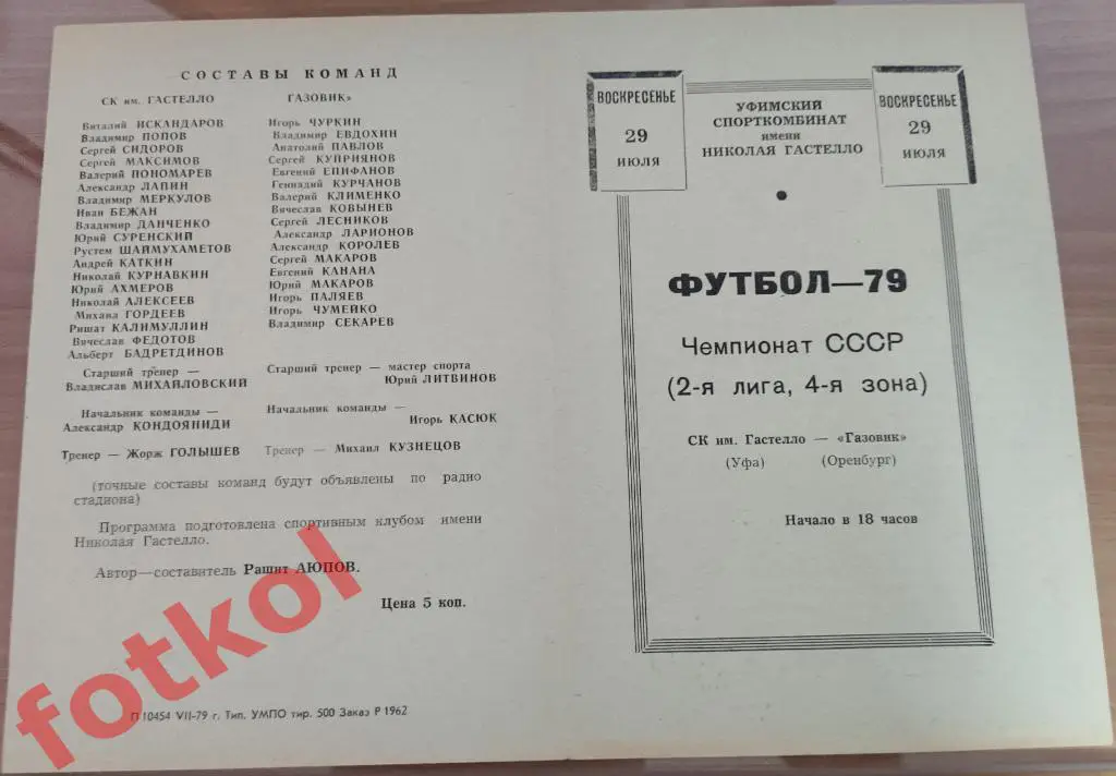 СК Гастелло Уфа – ГАЗОВИК Оренбург 29.07.1979