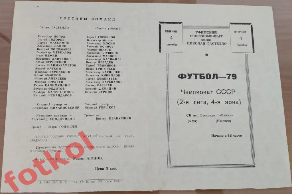 СК Гастелло Уфа – ЗЕНИТ Ижевск 04.09.1979