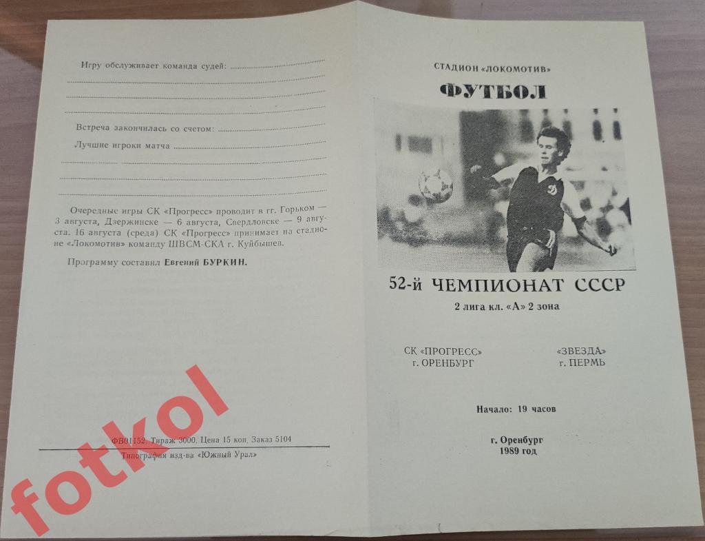 ПРОГРЕСС Оренбург - ЗВЕЗДА Пермь 30.07.1989