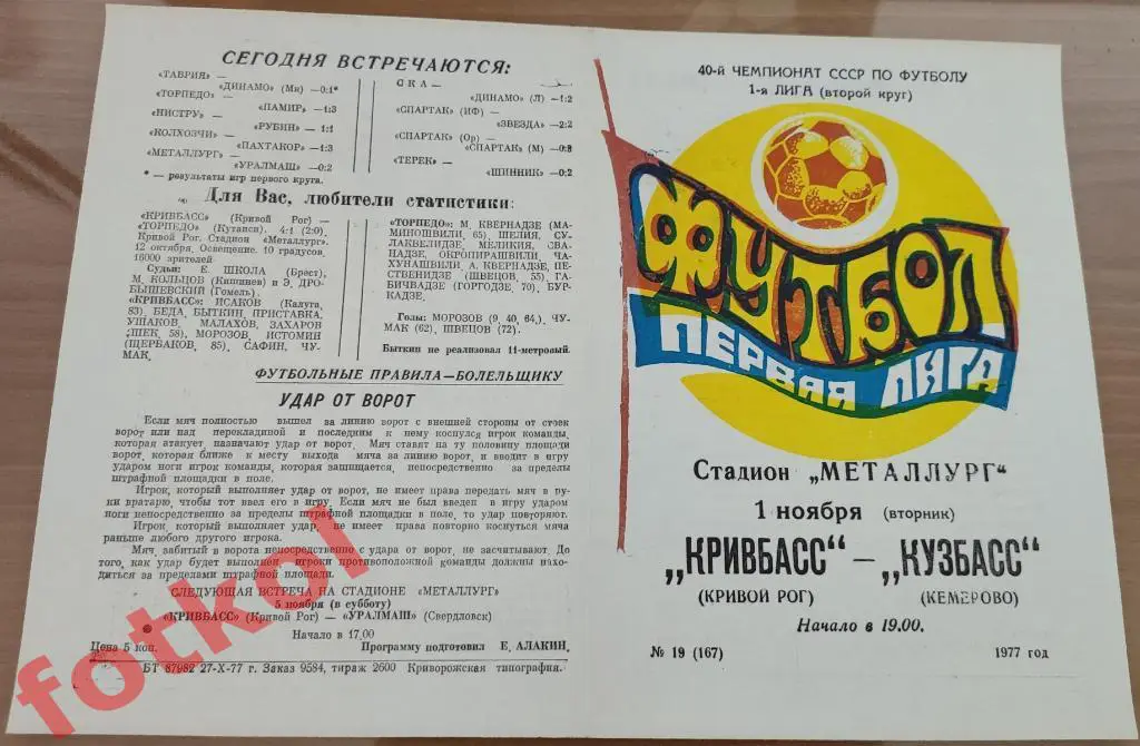 КРИВБАСС Кривой Рог - КУЗБАСС Кемерово 01.11.1977
