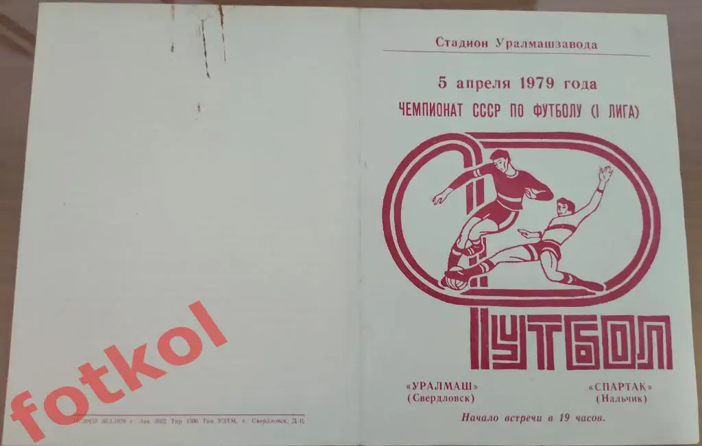 УРАЛМАШ Свердловск/Екатеринбург – СПАРТАК Нальчик 05.04.1979