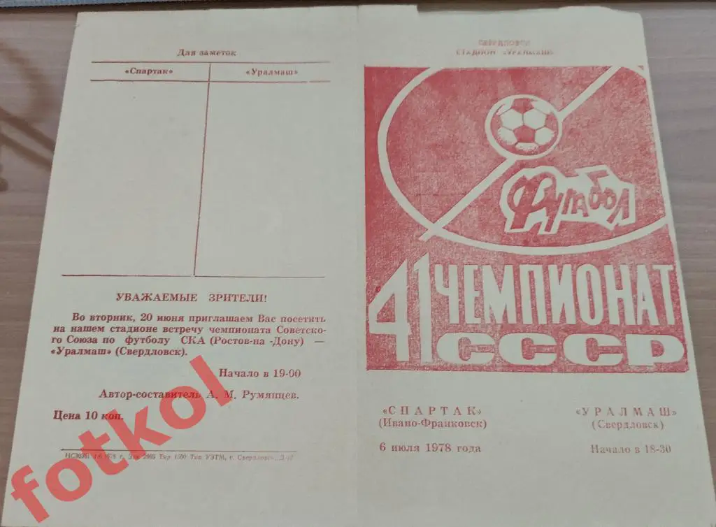 УРАЛМАШ Свердловск/Екатеринбург – СПАРТАК Ивано - Франковск 06.07.1978