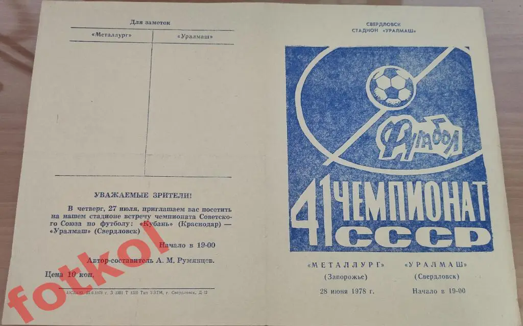 УРАЛМАШ Свердловск/Екатеринбург – МЕТАЛЛУРГ Запорожье 28.06.1978