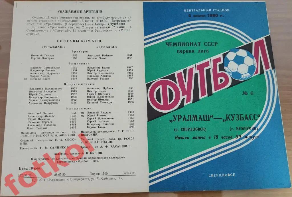 УРАЛМАШ Свердловск/Екатеринбург – КУЗБАСС Кемерово 02.06.1980