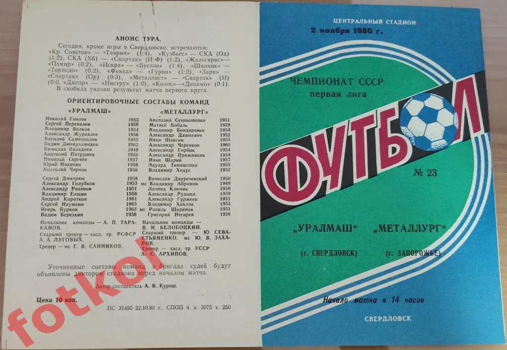 УРАЛМАШ Свердловск/Екатеринбург – МЕТАЛЛУРГ Запорожье 02.11.1980