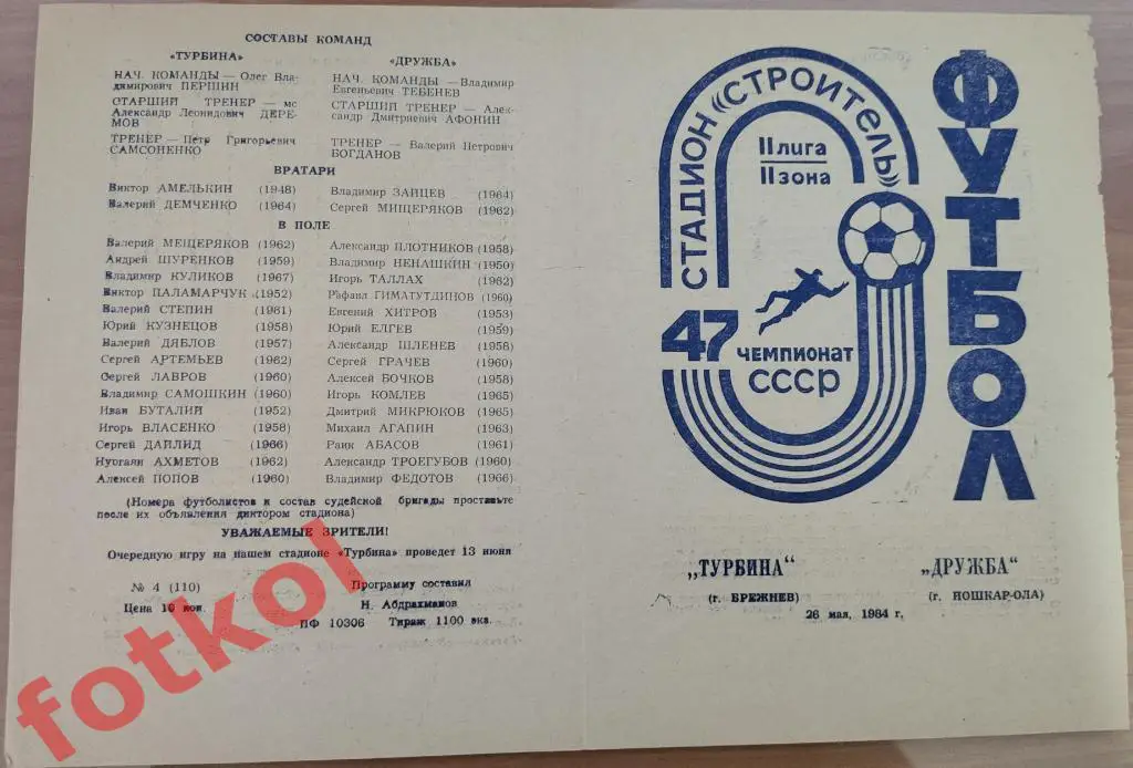 ТУРБИНА Набережные Челны - ДРУЖБА Йошкар - Ола 26.05.1984