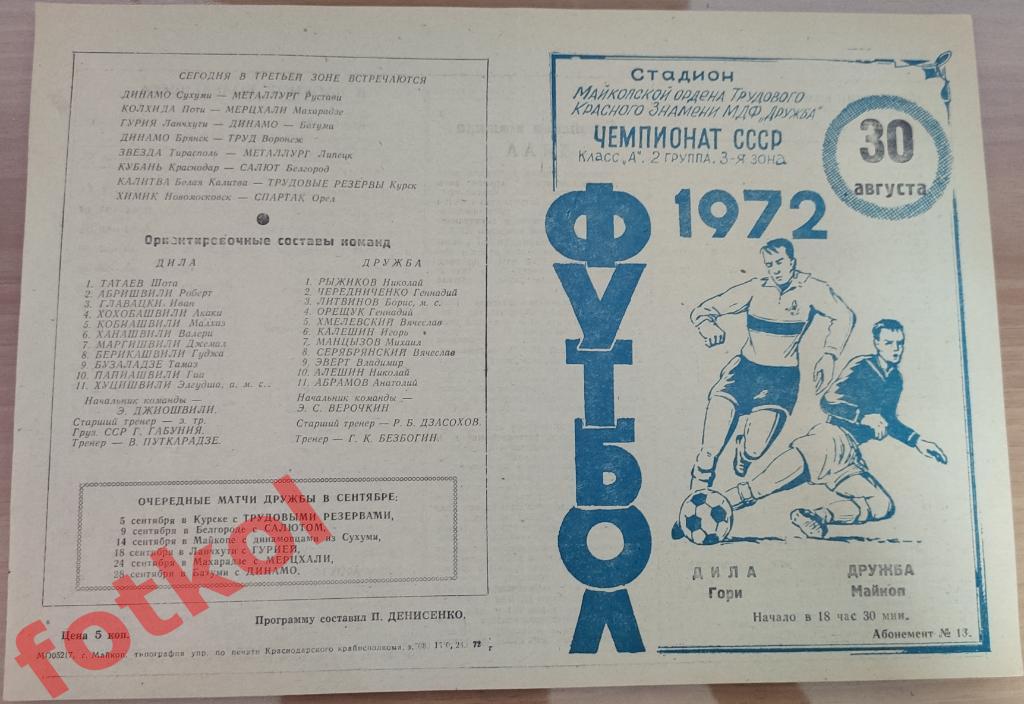 ДРУЖБА Майкоп - ДИЛА Гори 30.08.1972 ВИД - синий рисунок