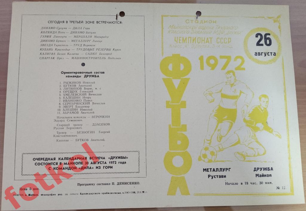 ДРУЖБА Майкоп - МЕТАЛЛУРГ Рустави 26.08.1972