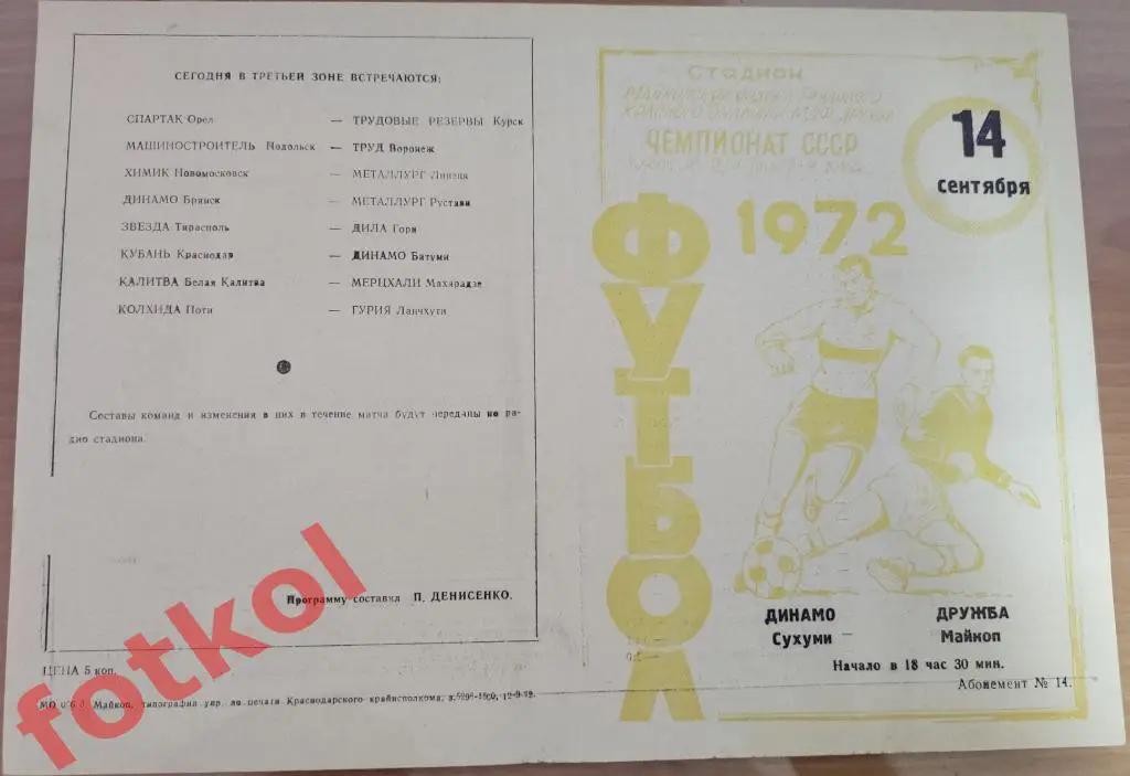 ДРУЖБА Майкоп - ДИНАМО Сухуми 14.09.1972
