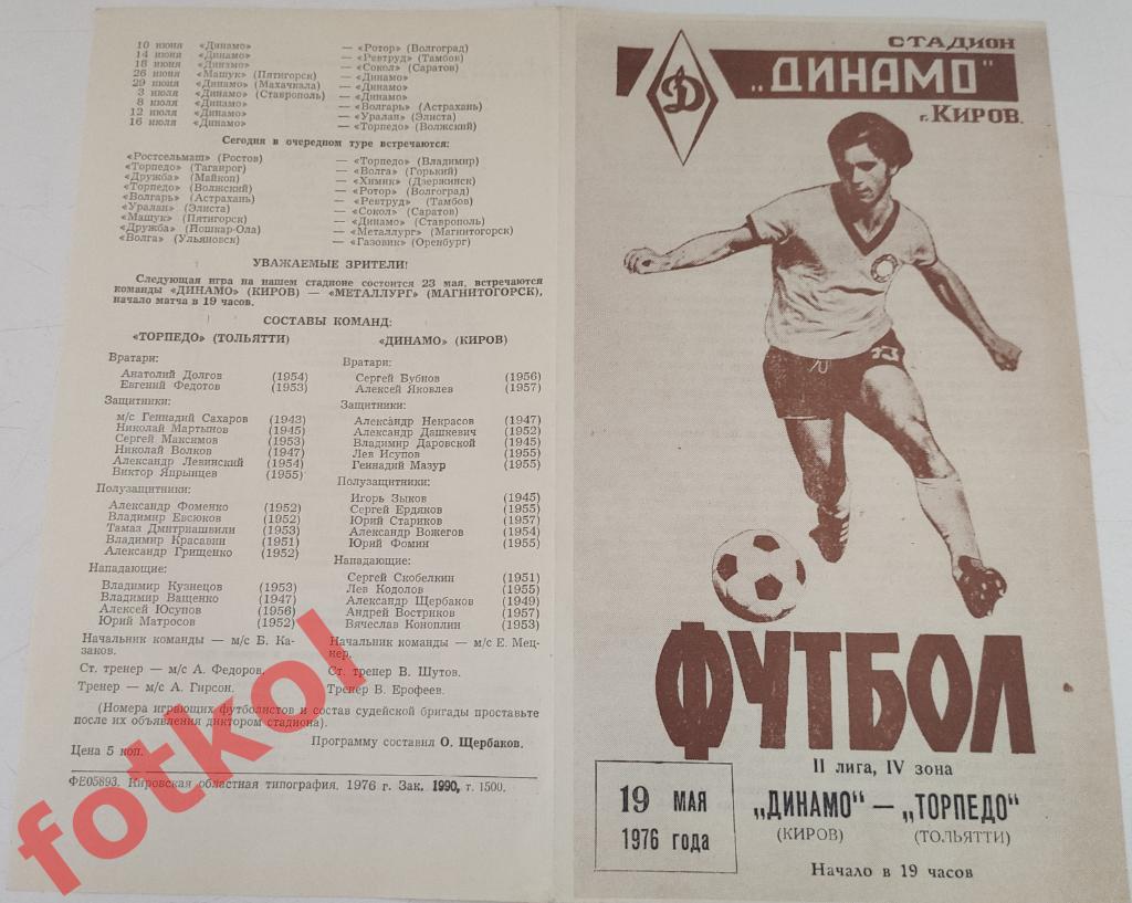 ДИНАМО Киров - ТОРПЕДО Тольятти 19.05.1976