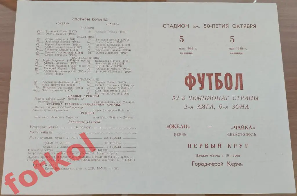 ОКЕАН Керчь – ЧАЙКА Севастополь 05.05.1989
