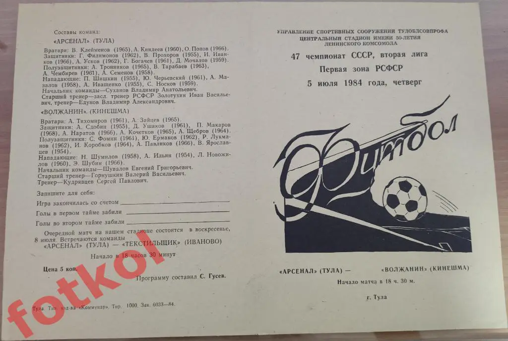 АРСЕНАЛ Тула – ВОЛЖАНИН Кинешма 05.07.1984