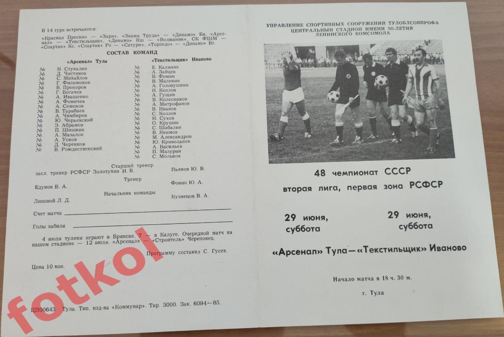 АРСЕНАЛ Тула – ТЕКСТИЛЬЩИК Иваново 29.06.1985