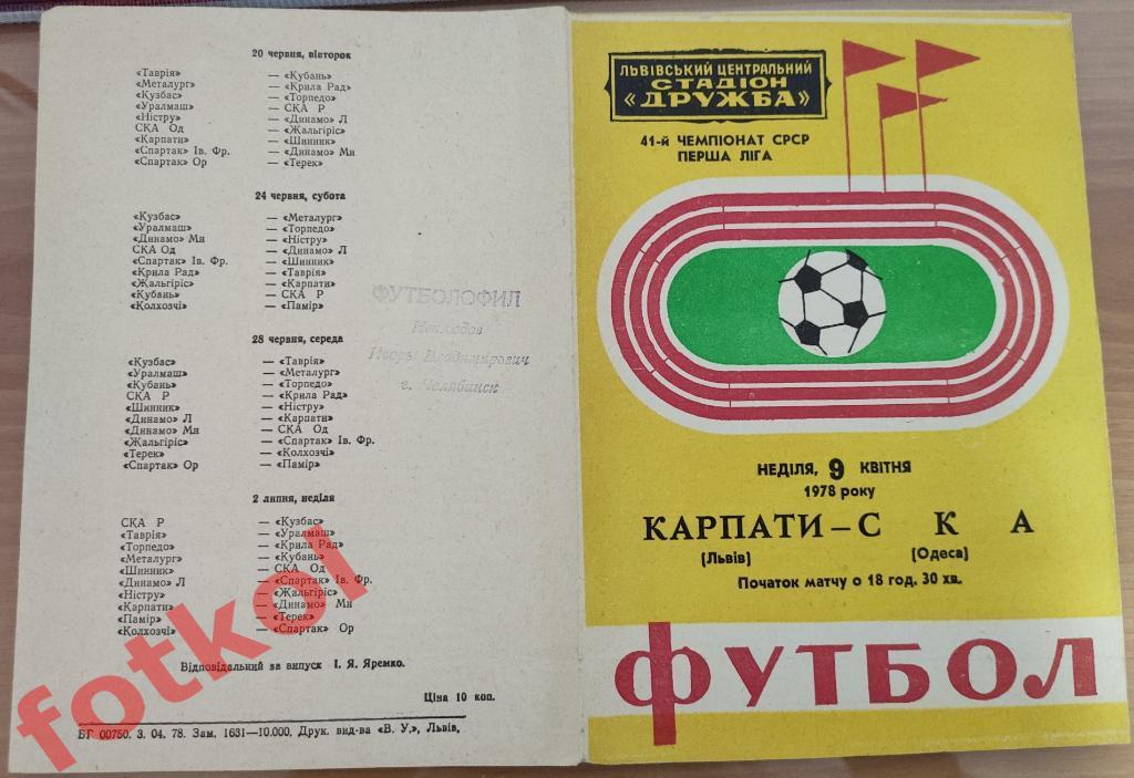 КАРПАТЫ Львов - СКА Одесса 09.04.1978