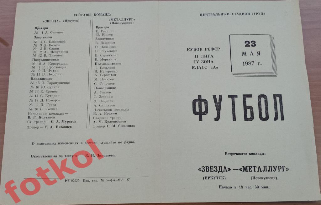 ЗВЕЗДА Иркутск - МЕТАЛЛУРГ Новокузнецк 23.05.1987 Кубок РСФСР