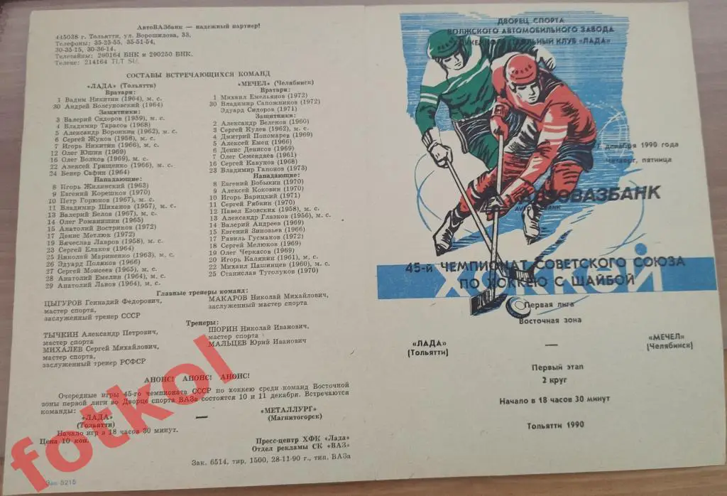 ЛАДА Тольятти - МЕТАЛЛУРГ Челябинск 06 - 07.12.1990