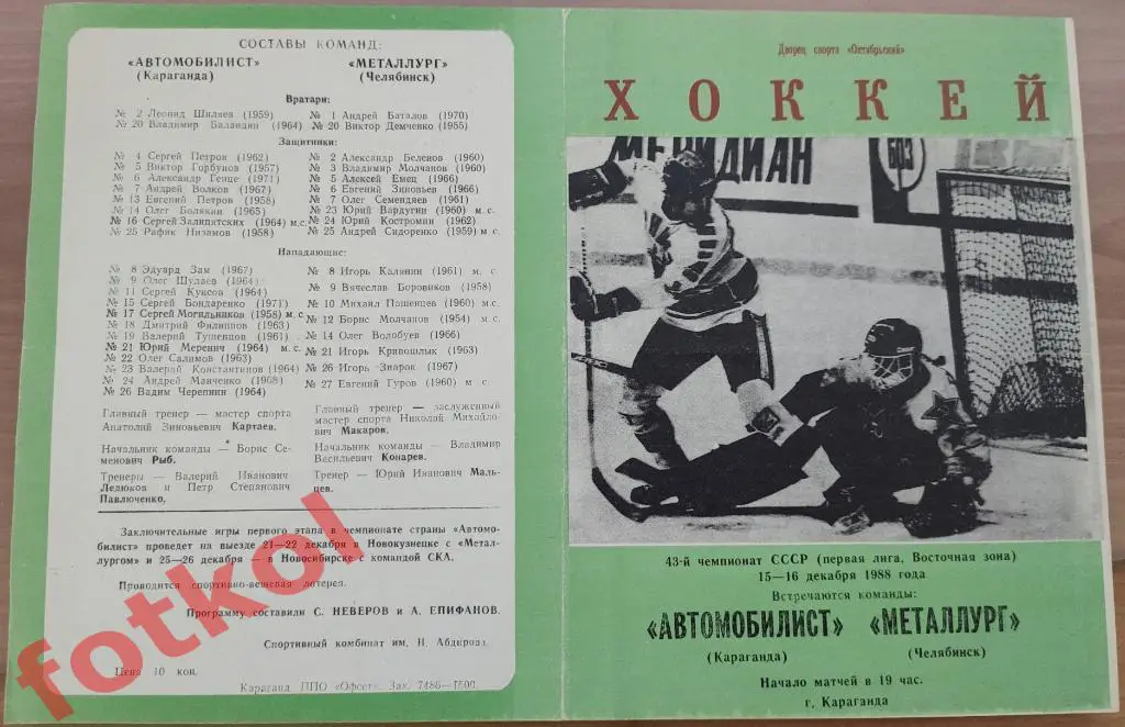 АВТОМОБИЛИСТ Караганда - МЕТАЛЛУРГ Челябинск 15 - 16.12.1988
