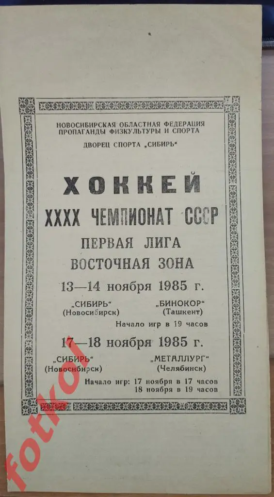 СИБИРЬ Новосибирск - БИНОКОР Ташкент, МЕТАЛЛУРГ Челябинск 13.11. - 18.11.1985