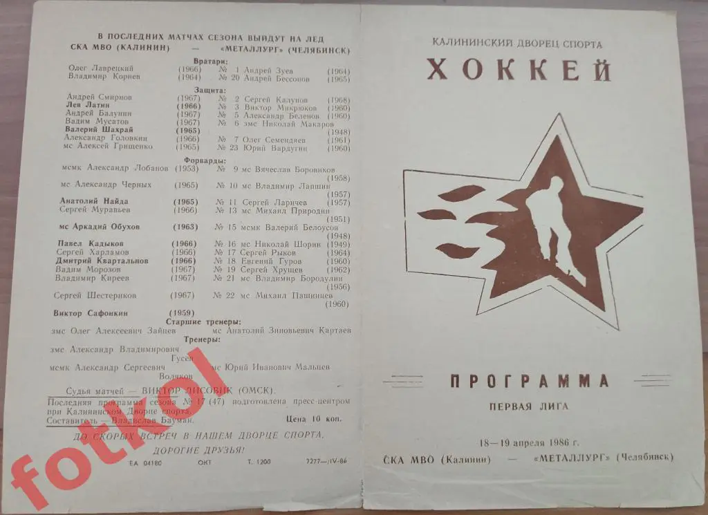 СКА МВО Калинин/Тверь - МЕТАЛЛУРГ Челябинск 18 - 19.04.1986