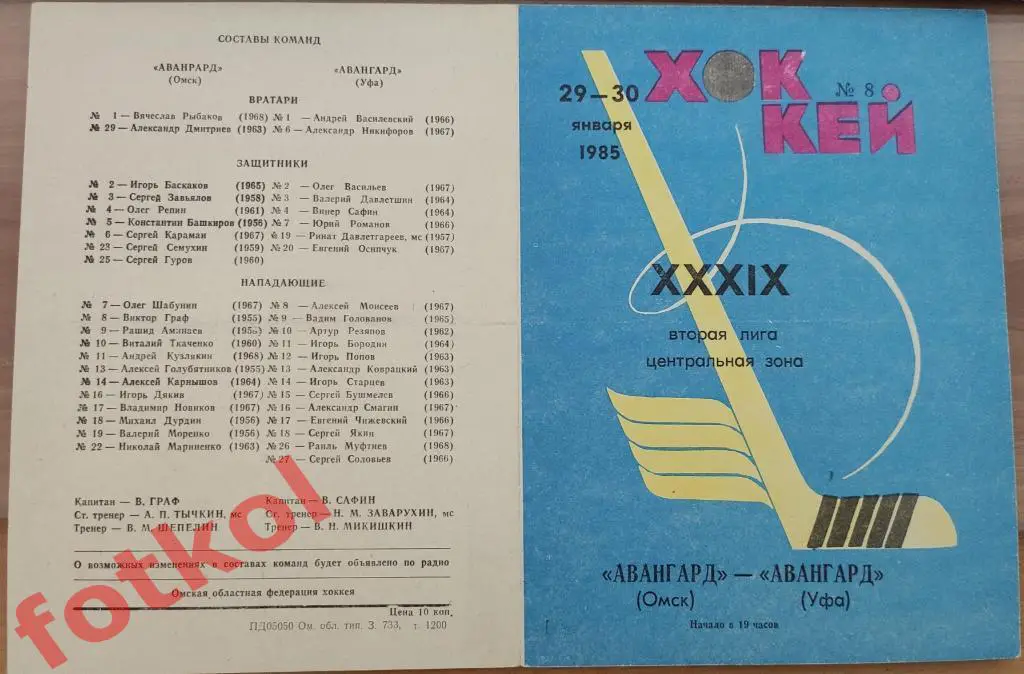 АВАНГАРД Омск - АВАНГАРД Уфа 29 - 30.01.1985