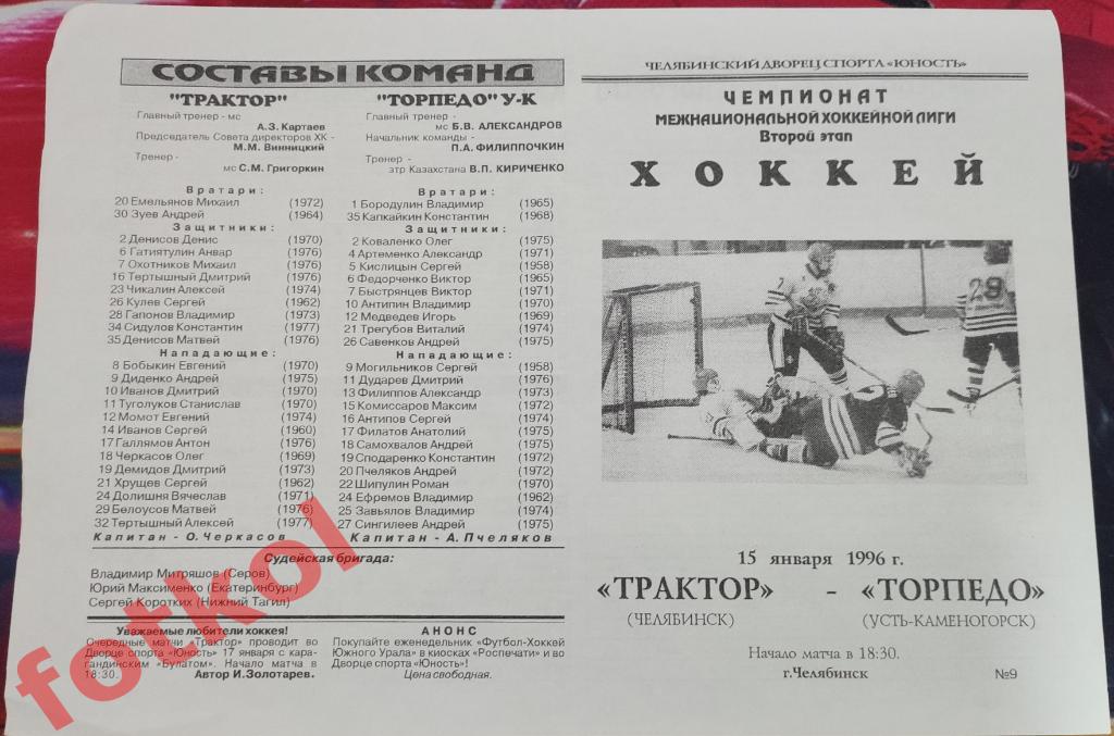 ТРАКТОР Челябинск - ТОРПЕДО Усть - Каменогорск 15.01.1996