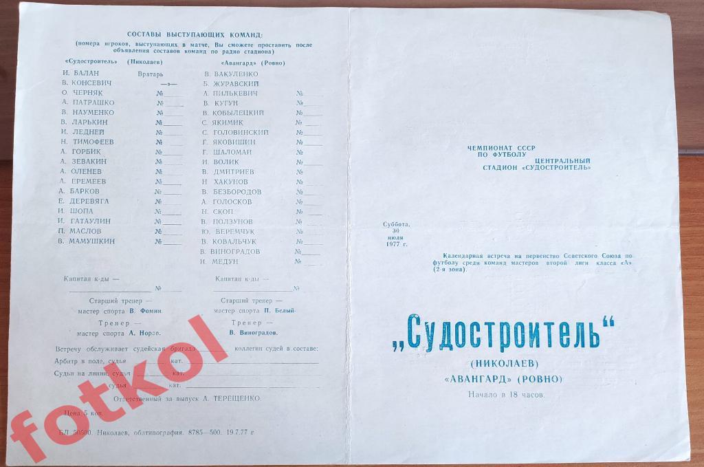 СУДОСТРОИТЕЛЬ Николаев - АВАНГАРД Ровно 30.07.1977