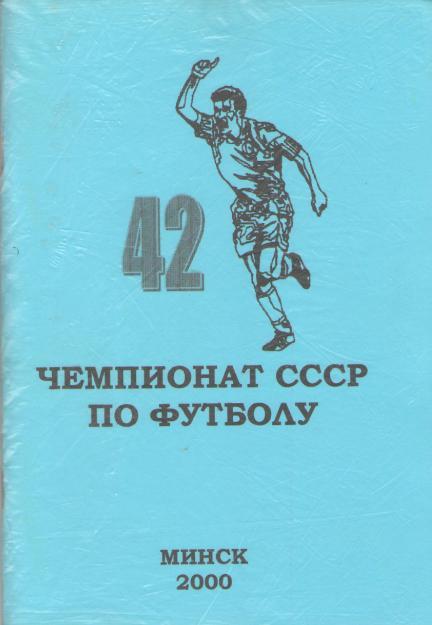 Томин 42 ЧЕМПИОНАТ СССР по футболу. Высшая лига 1979