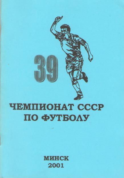 Томин 39 ЧЕМПИОНАТ СССР по футболу. Высшая лига 1976 осень