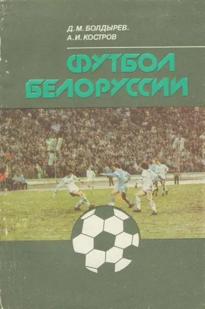 Футбол Белоруссии