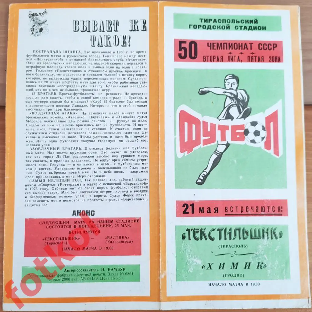 ТЕКСТИЛЬЩИК Тирасполь - ХИМИК Гродно 21.05.1987