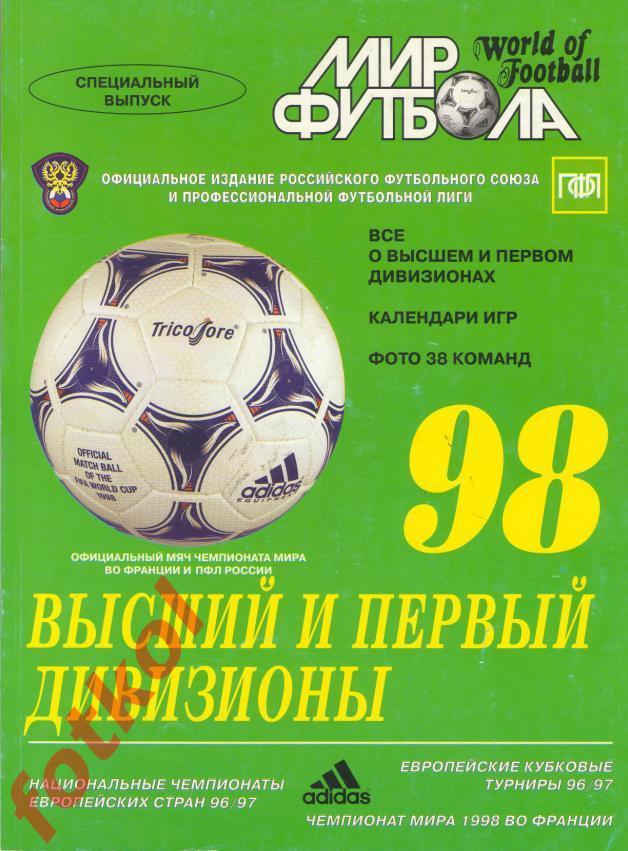 ЕЖЕГОДНИК МИР ФУТБОЛА 1998 1