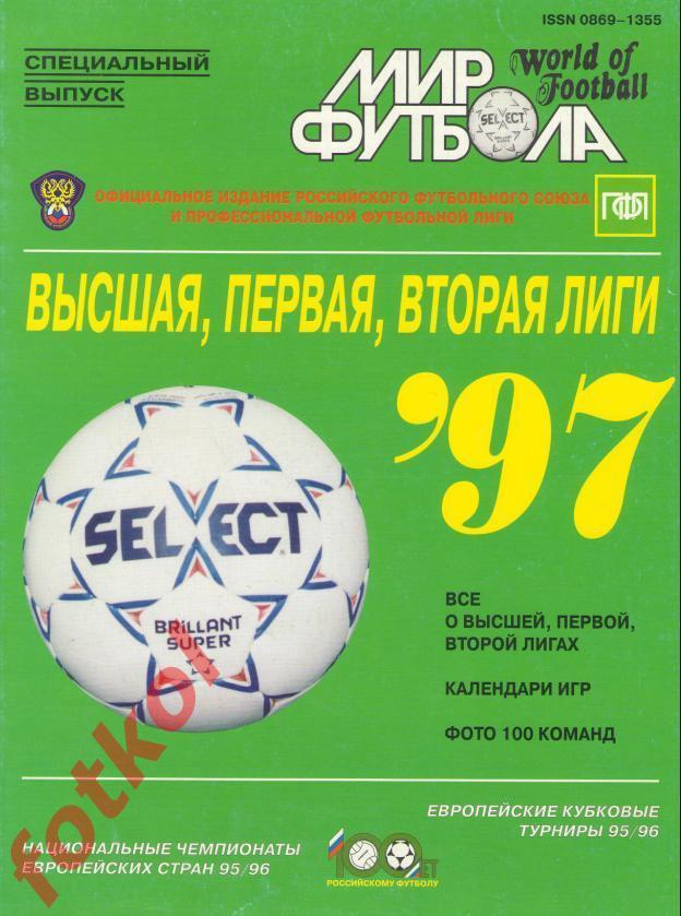 ЕЖЕГОДНИК МИР ФУТБОЛА 1997 1