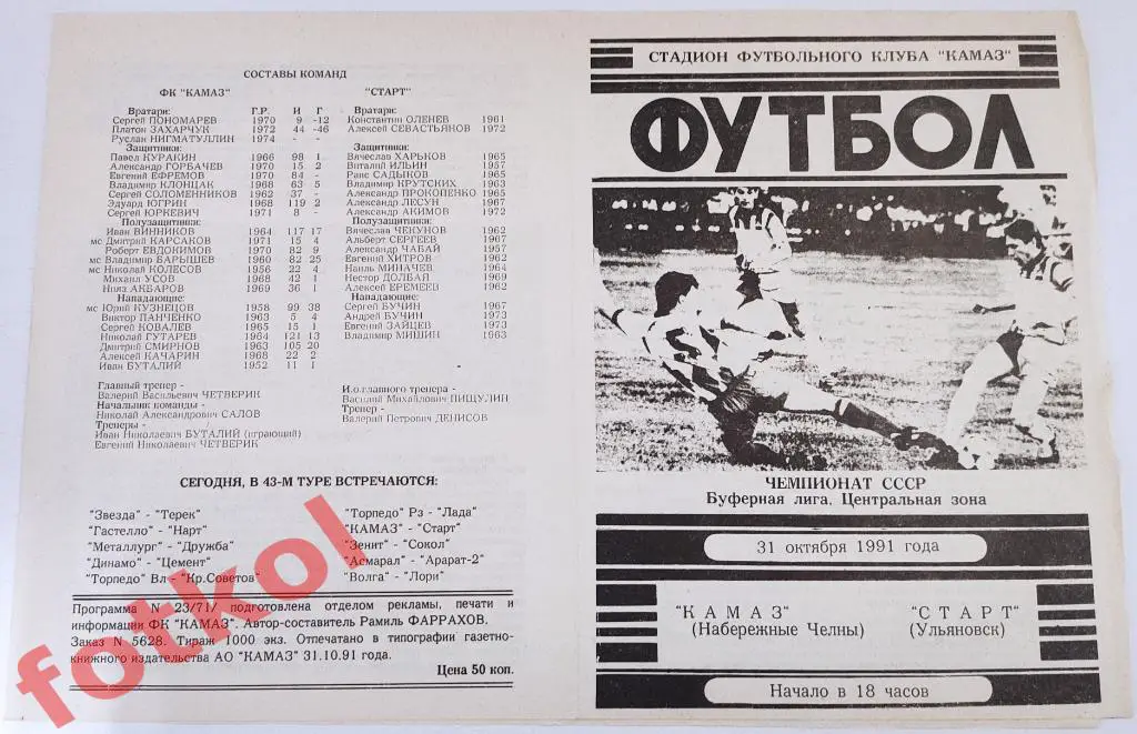 КАМАЗ Набережные Челны - СТАРТ Ульяновск 31.10.1991