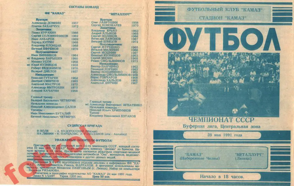 КАМАЗ Набережные Челны - МЕТАЛЛУРГ Липецк 28.05.1991
