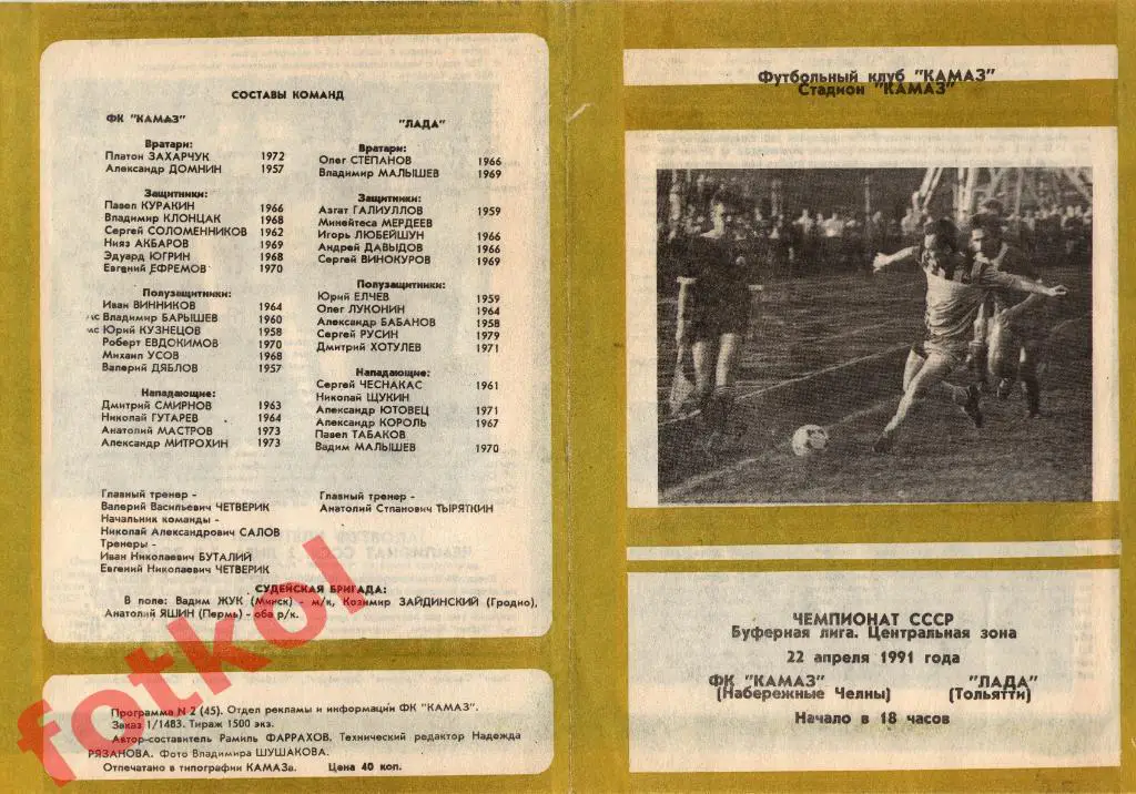 КАМАЗ Набережные Челны - ЛАДА Тольятти 22.04.1991