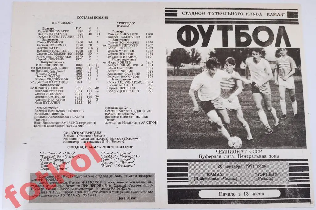 КАМАЗ Набережные Челны - ТОРПЕДО Рязань 20.09.1991