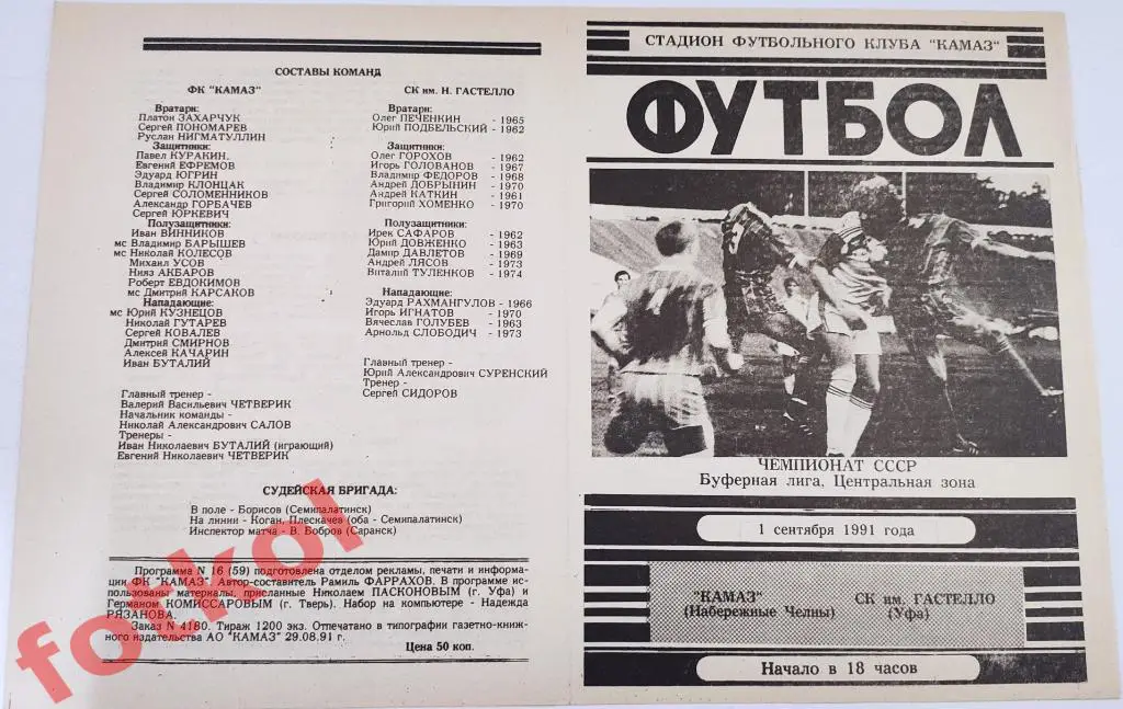 КАМАЗ Набережные Челны - СК им. ГАСТЕЛЛО Уфа 01.09.1991