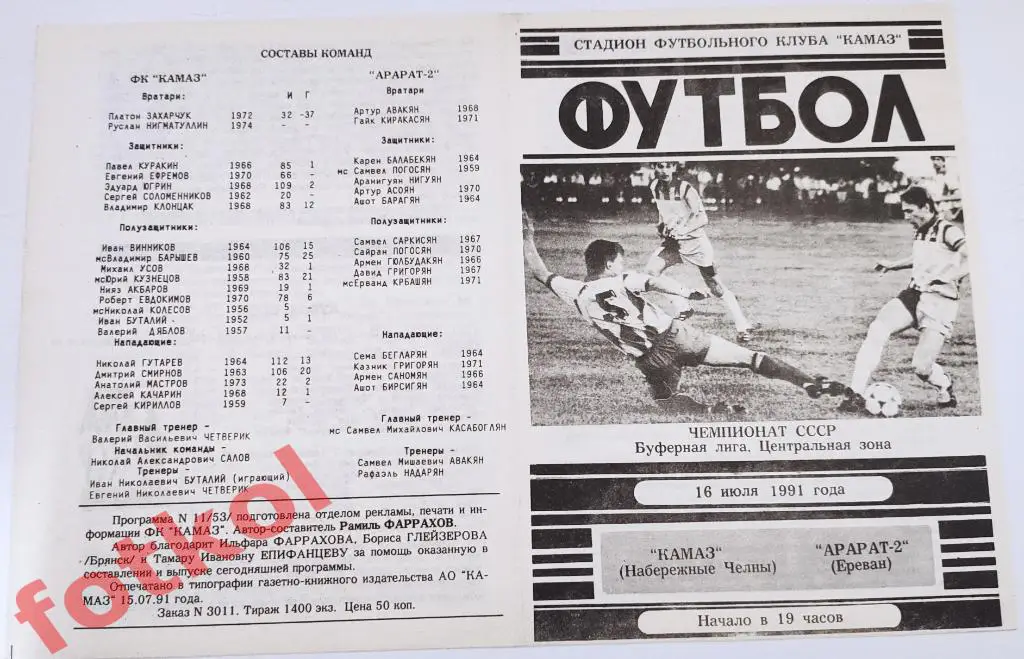 КАМАЗ Набережные Челны - АРАРАТ - 2 Ереван 16.07.1991