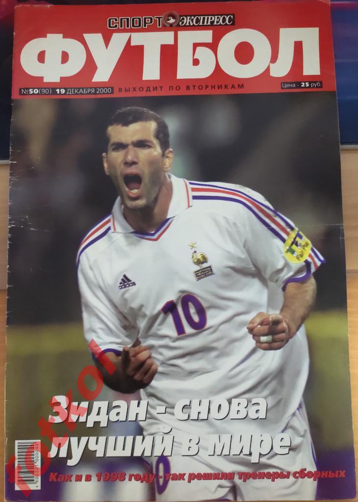Спорт-Экспресс ФУТБОЛ № 50 (90) 2000 год