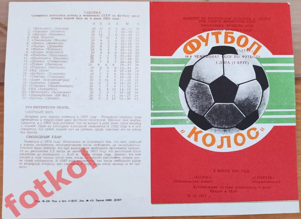 КОЛОС Никополь - СПАРТАК Орджоникидзе 09.07.1981