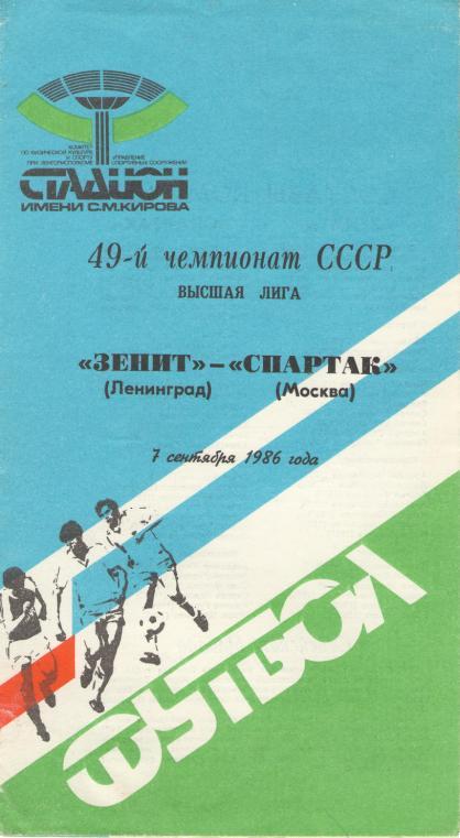 ЗЕНИТ Ленинград/Санкт - Петербург- СПАРТАК Москва 07.09.1986