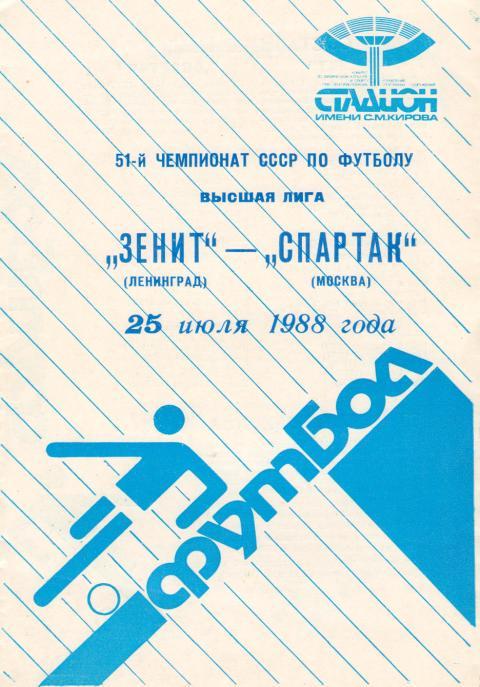 ЗЕНИТ Ленинград/Санкт - Петербург- СПАРТАК Москва 25.07.1988