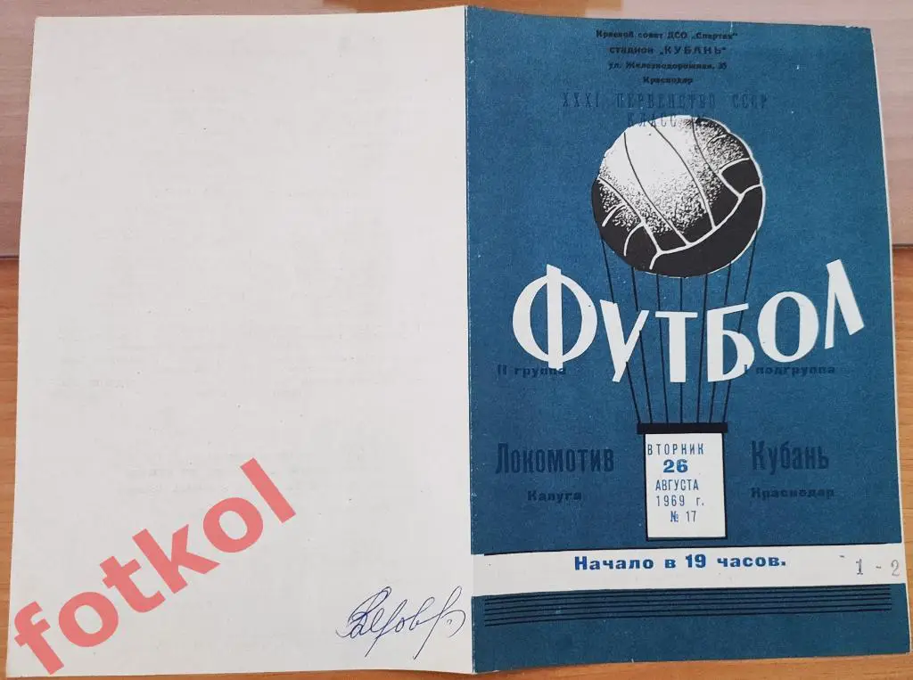 КУБАНЬ Краснодар – ЛОКОМОТИВ Калуга 26.08.1969
