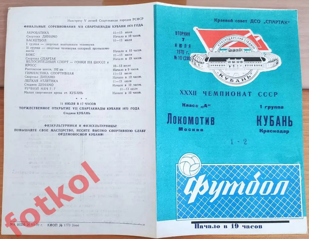 КУБАНЬ Краснодар – ЛОКОМОТИВ Москва 07.07.1970