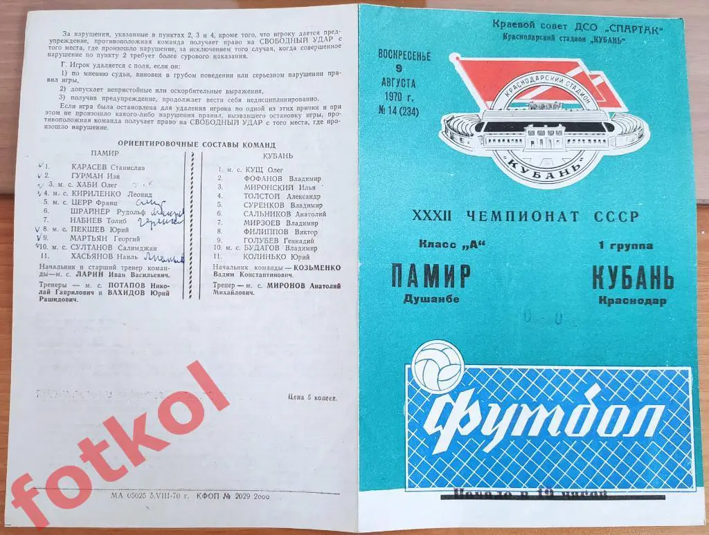 КУБАНЬ Краснодар – ПАМИР Душанбе 09.08.1970