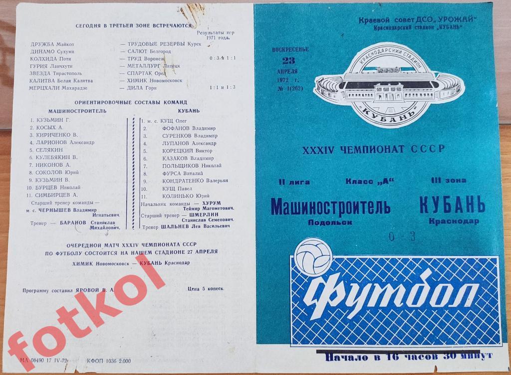 КУБАНЬ Краснодар - МАШИНОСТРОИТЕЛЬ Подольск 23.04.1972