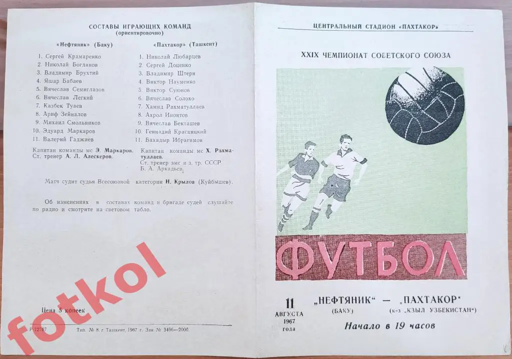 ПАХТАКОР Ташкент – НЕФТЯНИК Баку 11.08.1967