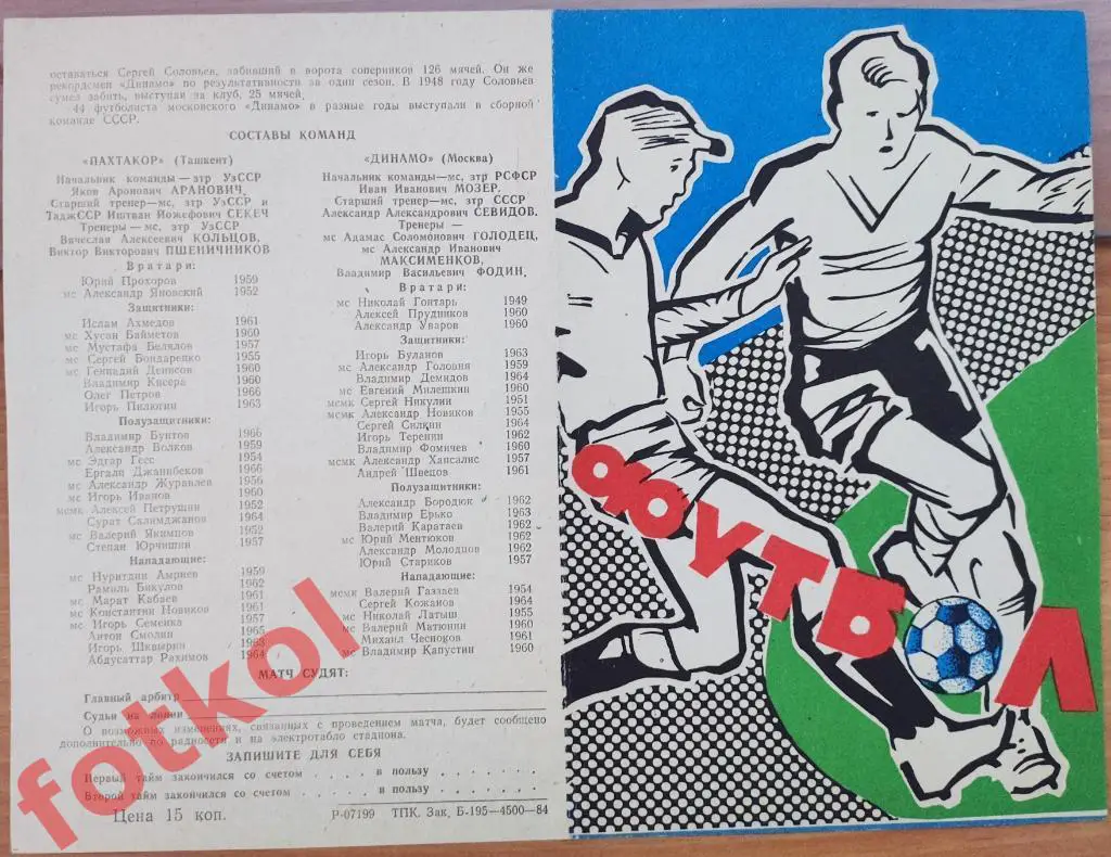 ПАХТАКОР Ташкент – ДИНАМО Москва 29.04.1984